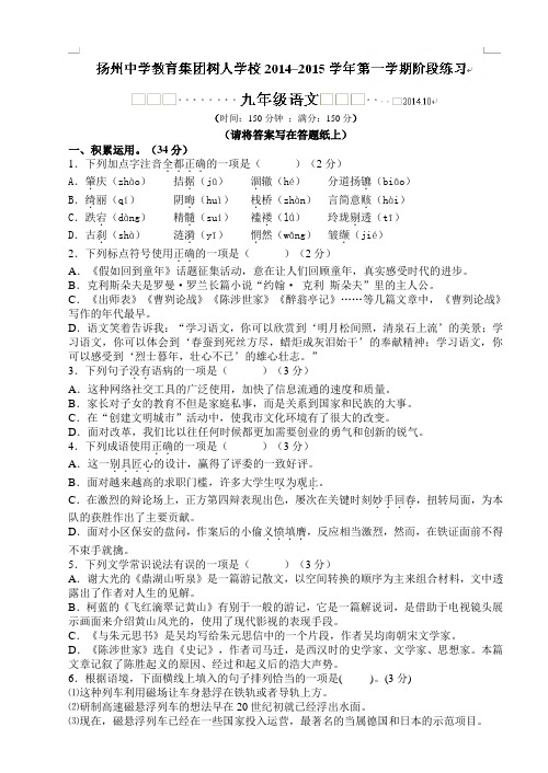 江苏省扬州中学教育集团树人学校2015届九年级10月阶段练习语文试题(无答案)