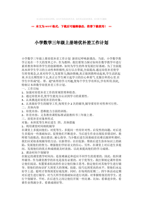 【2018-2019】小学数学三年级上册培优补差工作计划(word格式) (2页)