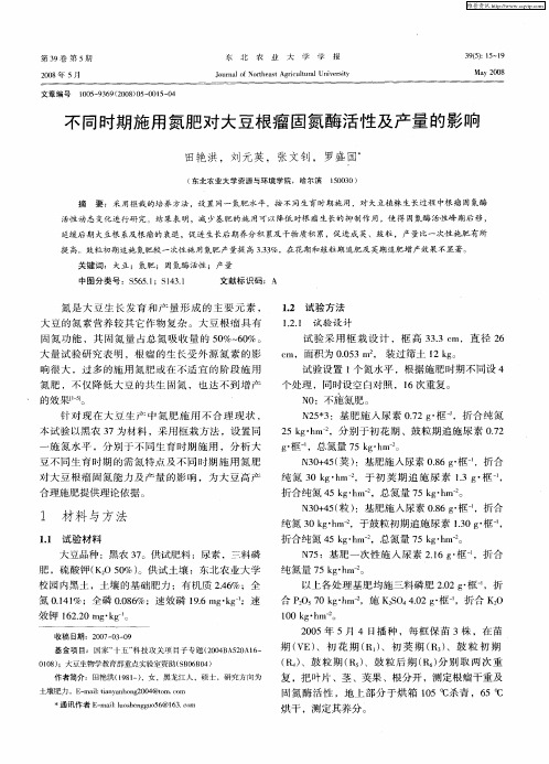 不同时期施用氮肥对大豆根瘤固氮酶活性及产量的影响