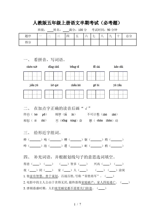 人教版五年级上册语文半期考试(必考题)