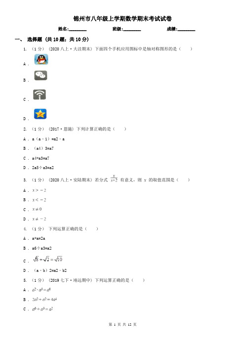 锦州市八年级上学期数学期末考试试卷