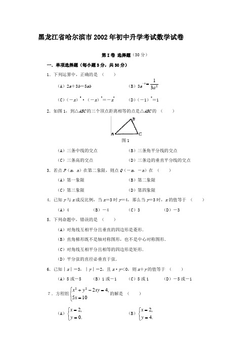 2002年哈尔滨中考数学试题及答案