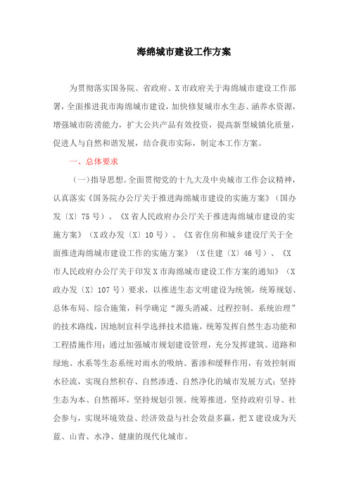 海绵城市建设工作方案(最新)
