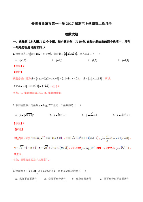 【全国百强校】云南省曲靖市第一中学2017届高三上学期第二次月考理数试题(解析版)