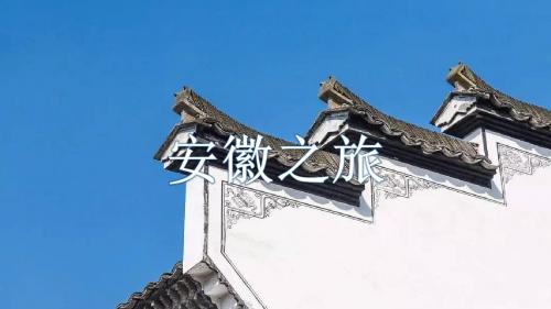 安徽馆