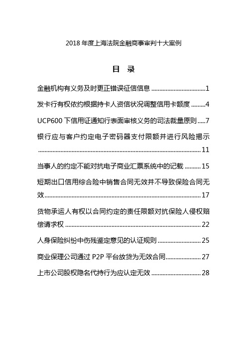 2018年度上海法院金融商事审判十大案例