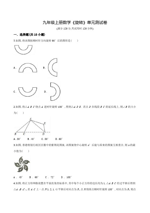 九年级上学期数学《旋转》单元检测卷(含答案)