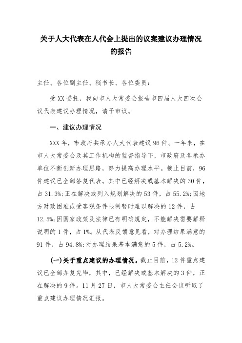 关于人大代表在人代会上提出的议案建议办理情况的报告