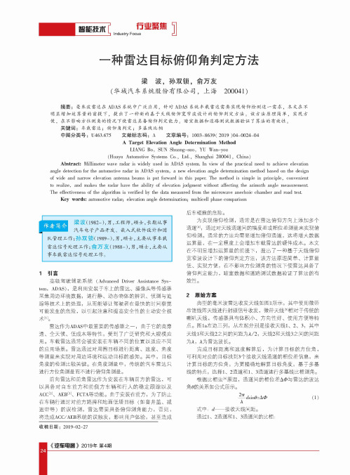 一种雷达目标俯仰角判定方法