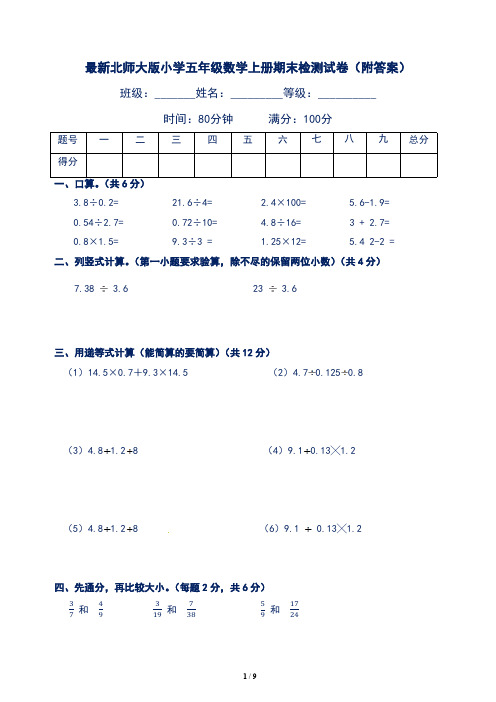 最新北师大版小学五年级数学上册期末测试卷及答案(四套)