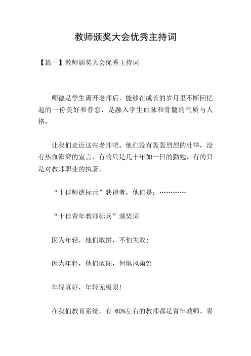 教师颁奖大会优秀主持词