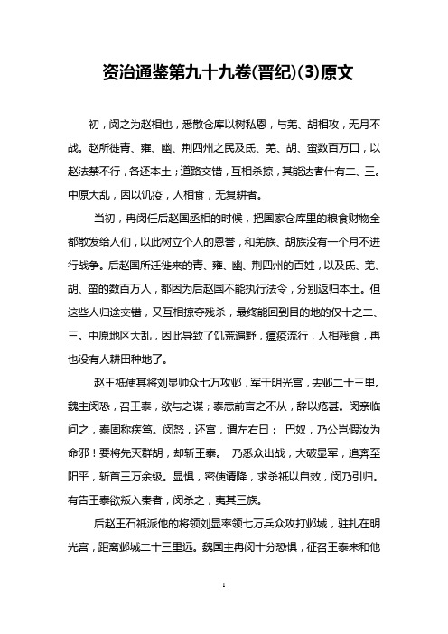 资治通鉴第九十九卷(晋纪)(3)原文