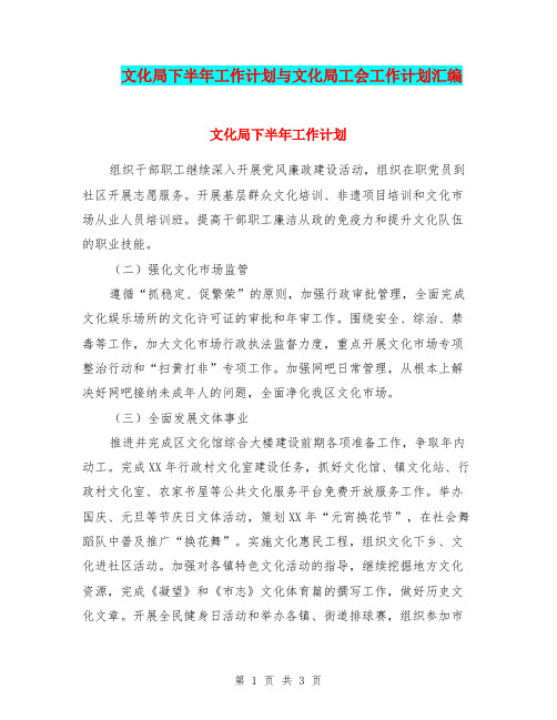 文化局下半年工作计划与文化局工会工作计划汇编