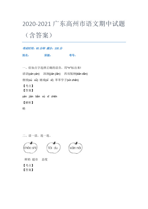 2020-2021广东高州市语文期中试题(含答案)