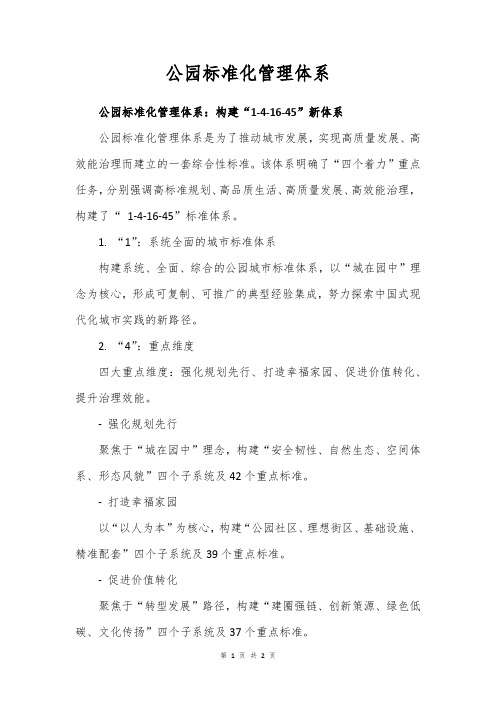 公园标准化管理体系