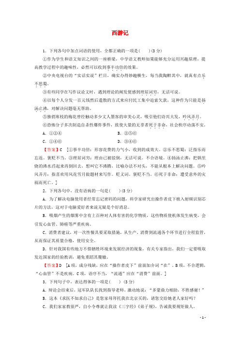2019_2020学年高中语文第二单元谈神说鬼寄幽怀第3课西游记课时作业(含解析)新人教版选修《中国小说欣赏》