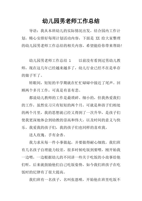 幼儿园男老师工作总结