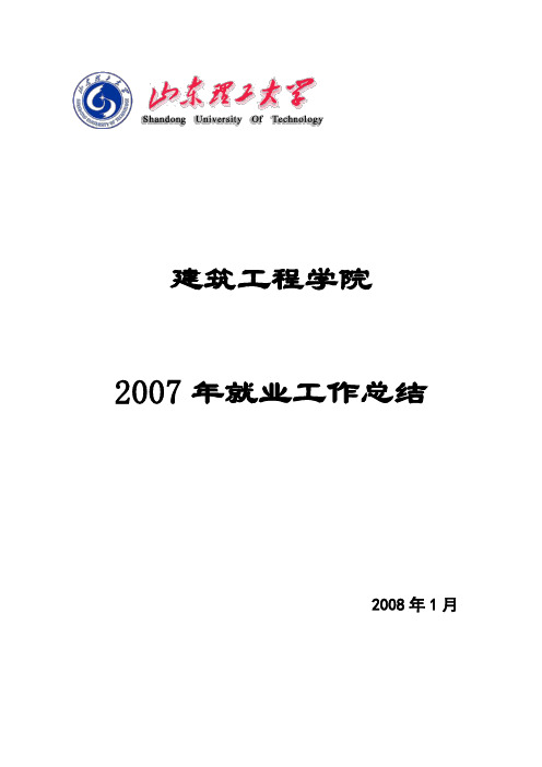 2007年建筑工程学院就业工作总结汇报材料