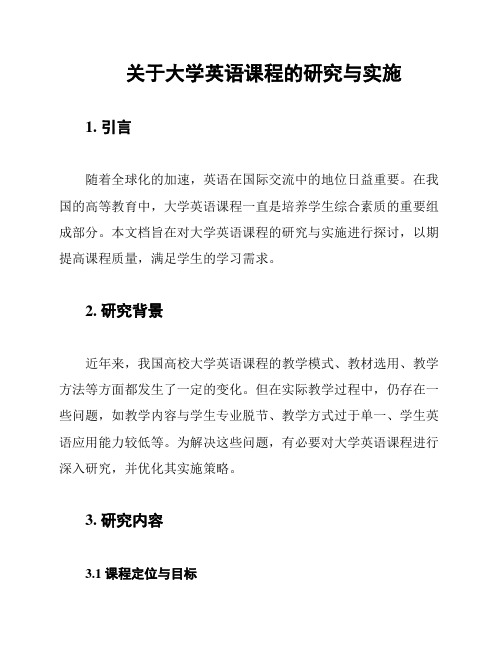 关于大学英语课程的研究与实施