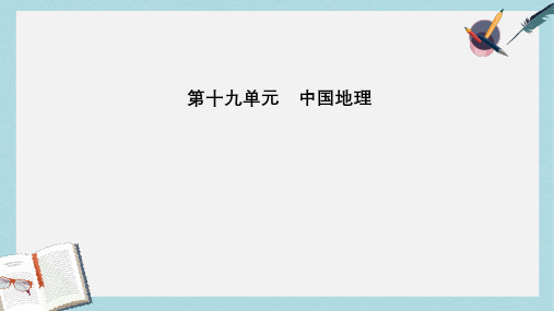 2019高考地理一轮复习第四部分第十九单元中国地理第1讲中国地理概况课件