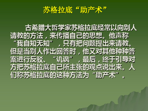 苏格拉底的助产术