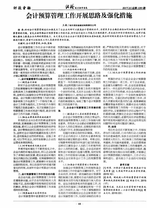 会计预算管理工作开展思路及强化措施