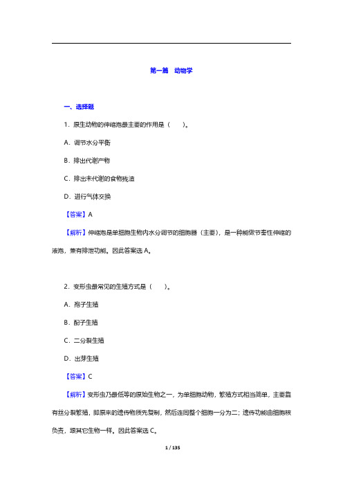 兽医硕士《343兽医基础》考研题库-第一~二篇【圣才出品】