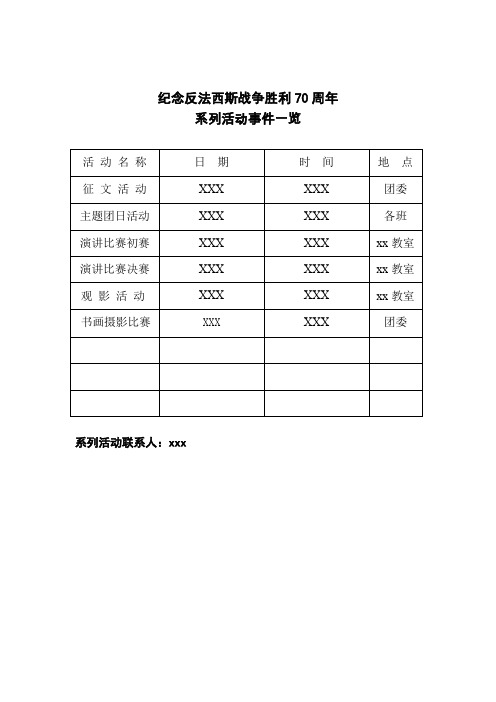 纪念反法西斯战争胜利70周年系列活动策划书