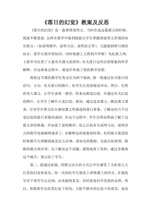 精选题库人教课标版语文八年级下第四单元《落日的幻觉》 教案及反思人教版