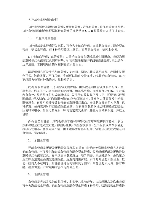 各种部位血管瘤的特征