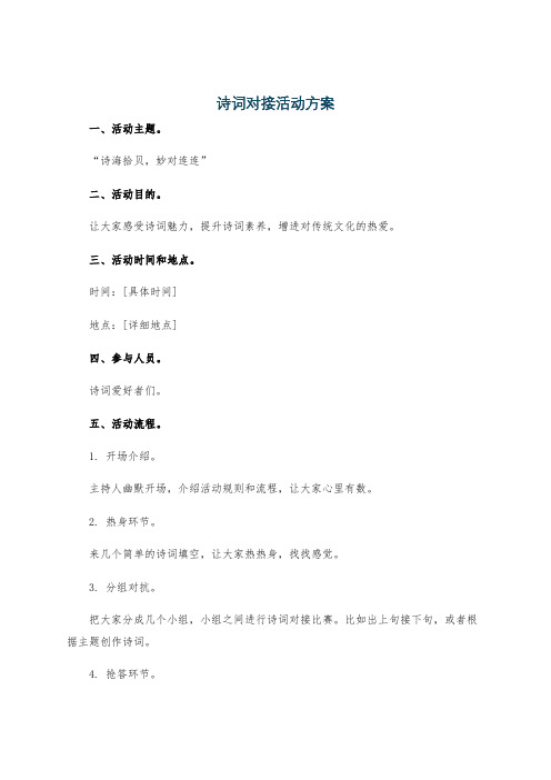 诗词对接活动方案