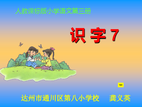 人教版二年级上册识字7课件