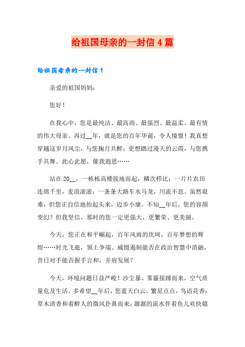 给祖国母亲的一封信4篇
