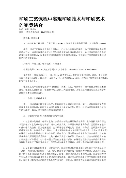 印刷工艺课程中实现印刷技术与印刷艺术的完美结合
