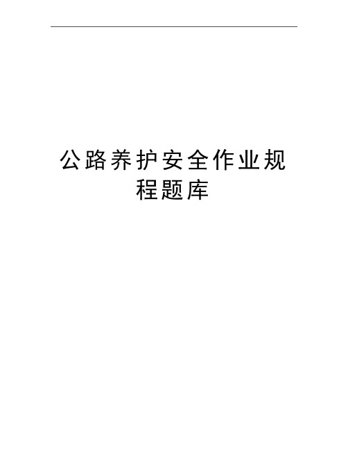 最新公路养护安全作业规程题库