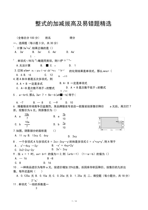 整式的加减拔高及易错题精选