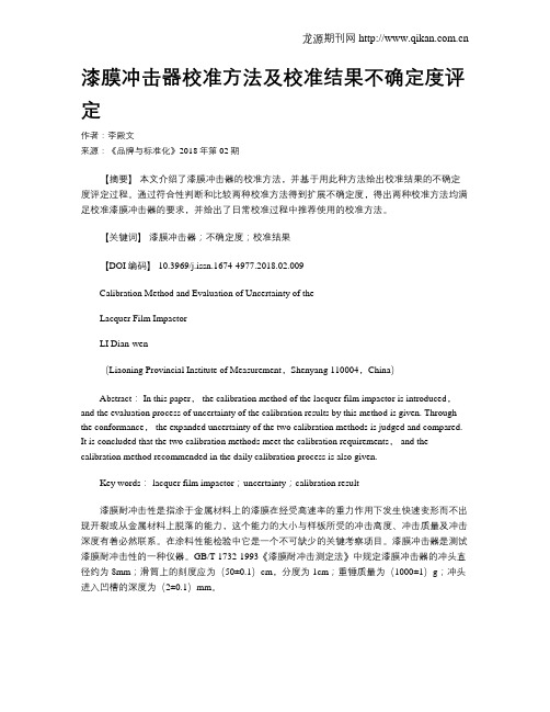 漆膜冲击器校准方法及校准结果不确定度评定