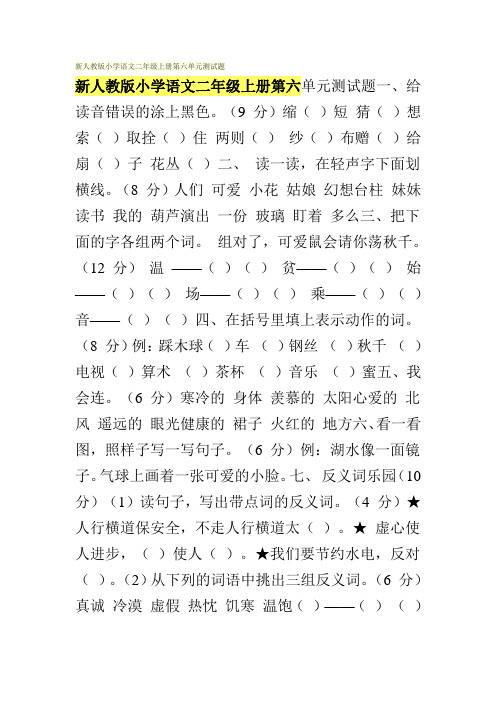 新人教版小学语文二年级上册第六单元测试题
