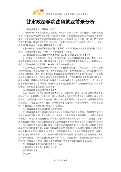 甘肃政法学院法硕就业前景分析