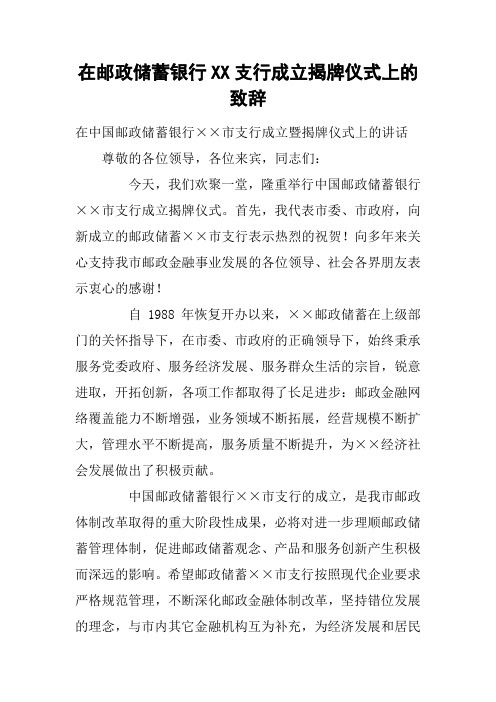 在邮政储蓄银行XX支行成立揭牌仪式上的致辞