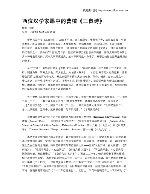 两位汉学家眼中的曹植《三良诗》