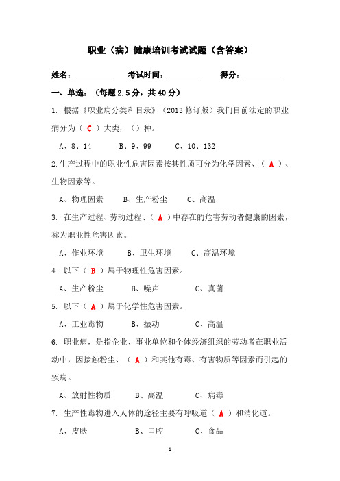 职业(病)健康培训考试试题及答案