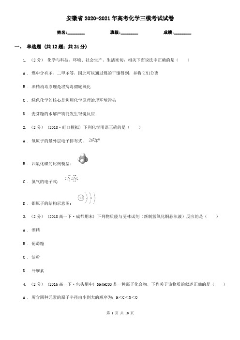 安徽省2020-2021年高考化学三模考试试卷