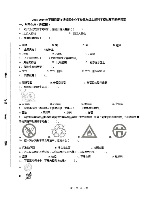 2018-2019年平阳县鳌江镇梅源中心学校三年级上册科学模拟复习题无答案