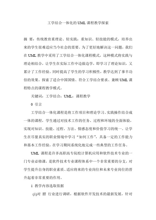工学结合一体化的UML课程教学探索