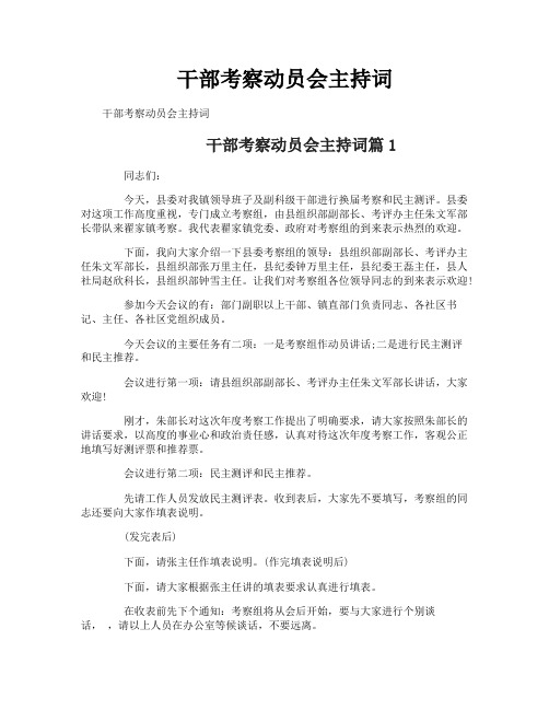 干部考察动员会主持词