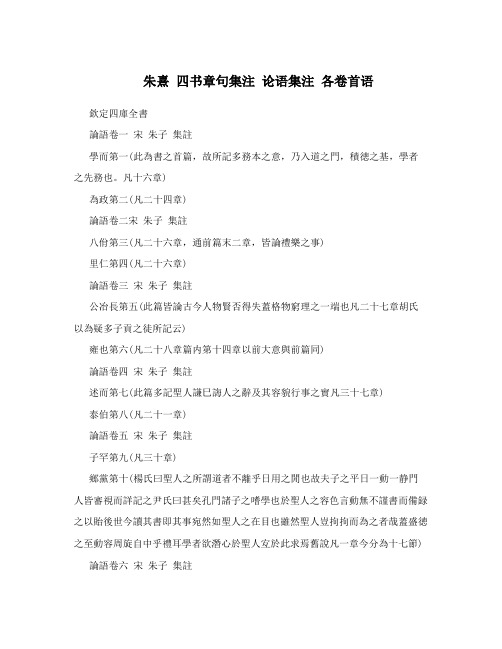 朱熹  四书章句集注  论语集注  各卷首语