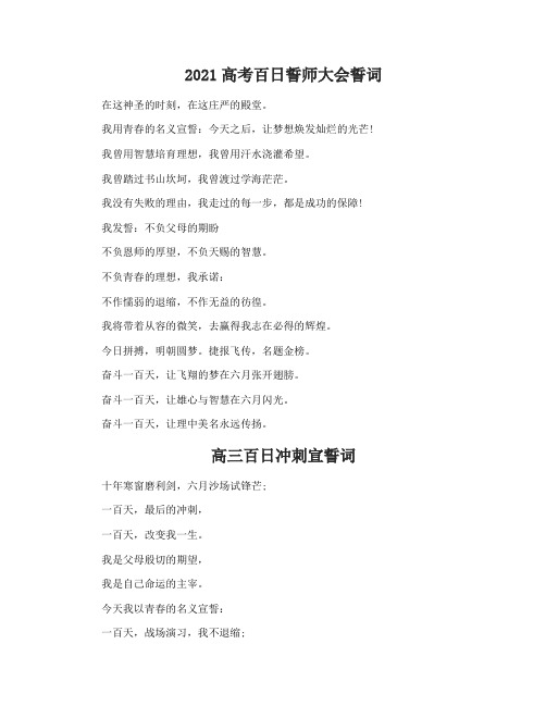 2021高考百日誓师大会誓词