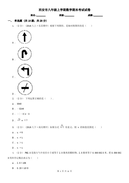 西安市八年级上学期数学期末考试试卷