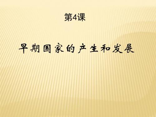 人教部编版七年级历史上册第4课早期国家的产生和发展(共35张PPT)
